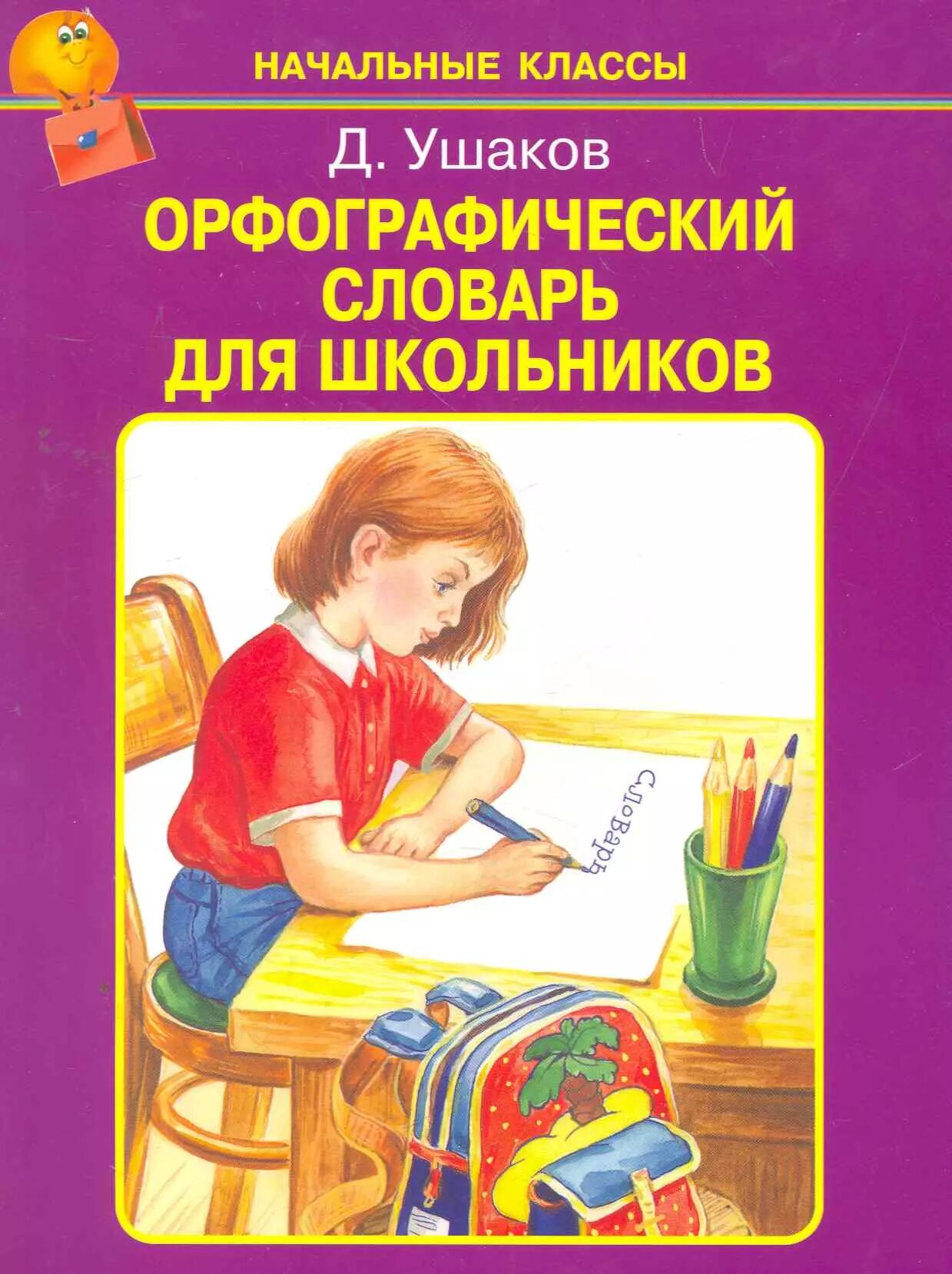 Орфографический словарь для школьников /А-Я/