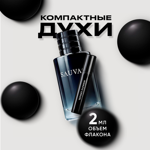Духи унисекс по мотивам Dior Sauvage 2 мл от Черных Парфюм