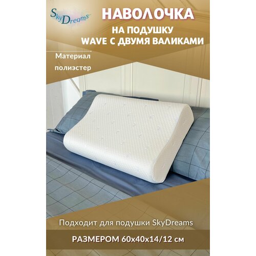 SkyDreams Наволочка на ортопедическую подушку 60х40х14/12 см, трикотаж п/э