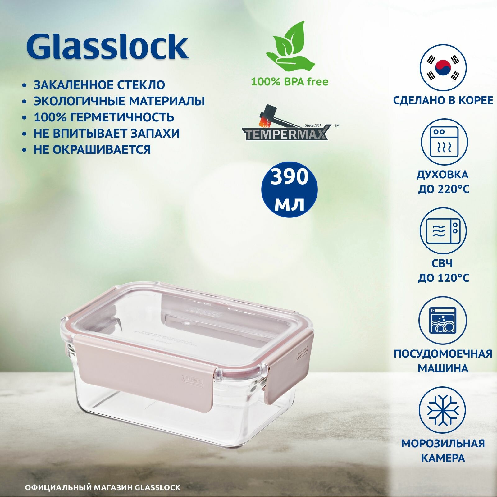 Контейнер Glasslock MRRT-039P Sandy pink (390мл прямоугольный) закаленное стекло для хранения духовки до 220 С заморозки микроволновой печи Корея