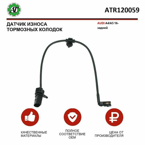 Датчик износа тормозных колодок AT для BMW G30 задний 419₽