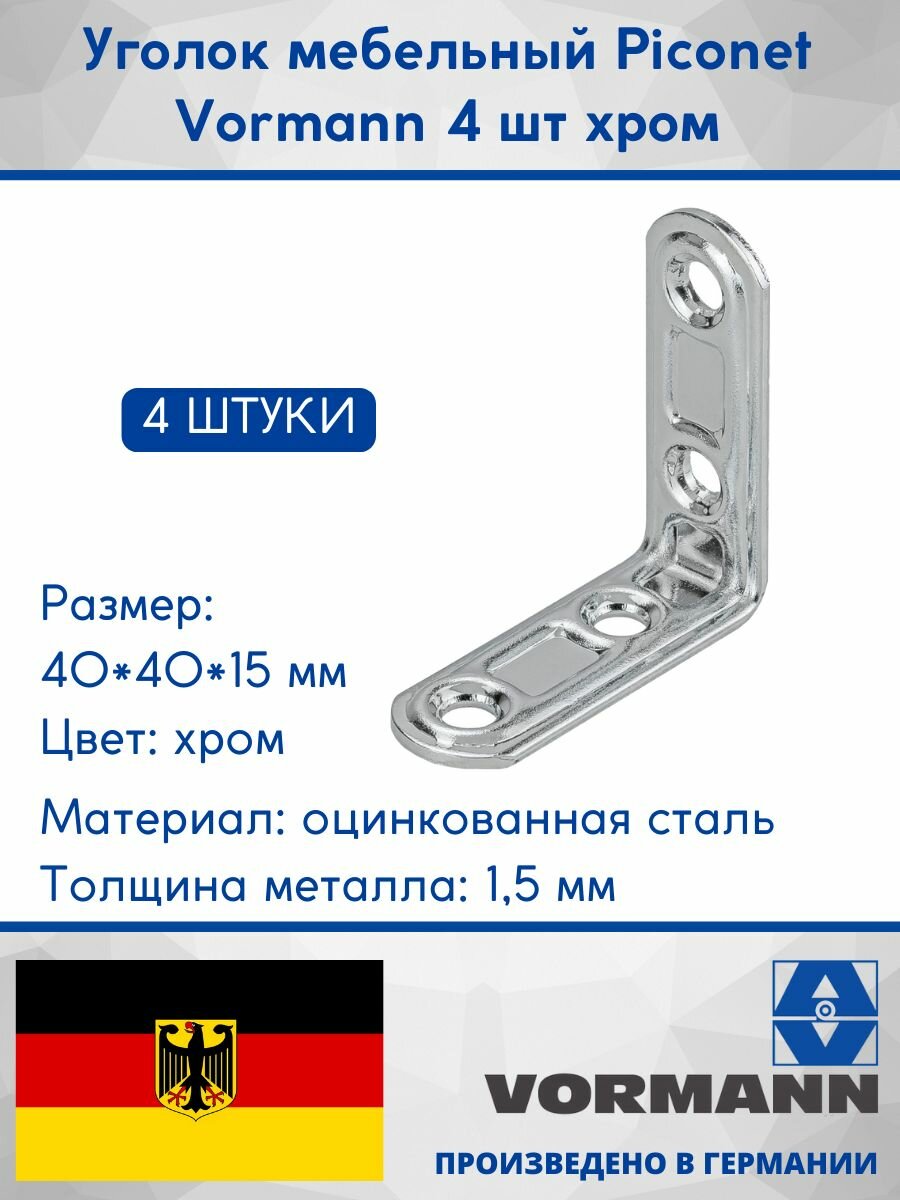 Уголок мебельный Piconect Vormann 40х40х15х15 мм оцинкованный цвет: хром 4 шт 00162 040 C_U4