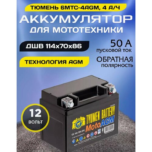 фото Аккумулятор tyumen battery moto agm 4a/h / 12v / 50a / 114х70х87