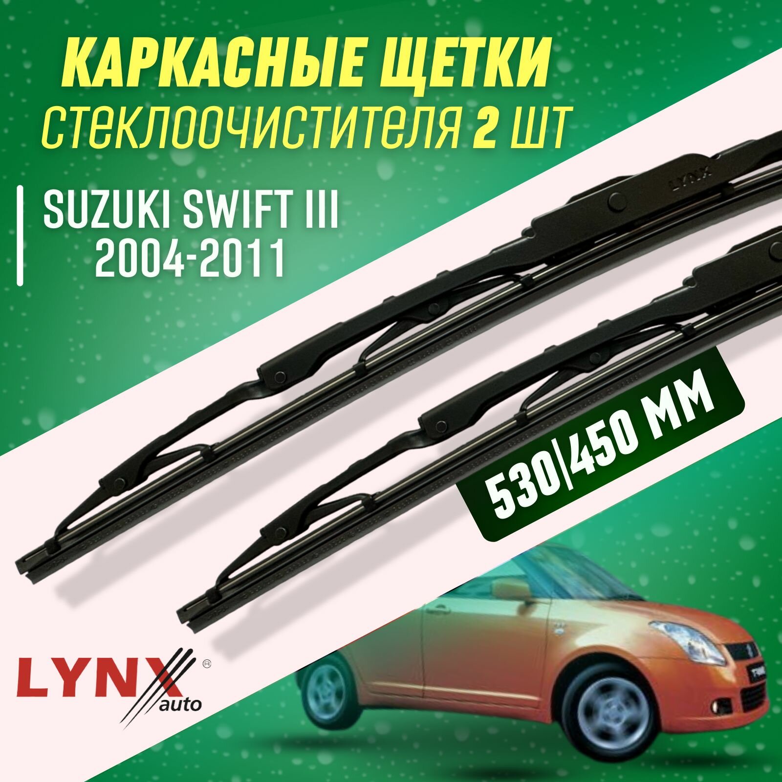 Дворники Suzuki Swift III 2004-2011 каркасные щетки