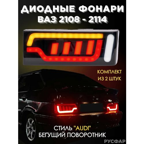 Фонари Ваз 2114 Ваз 2108 диодные тонированные в стиле Ауди ( бегающий поворот )