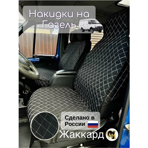 Накидки G M Group для сидений Газель жаккард универсальные черно-белые 1890₽