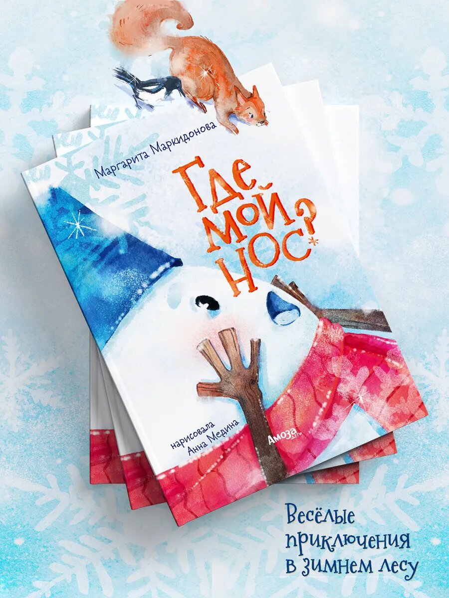 Книга для детей про дружбу Амоза Дети "Где мой нос?", для детей, 32 стр, твердый переплет, 2024 г — фото 1