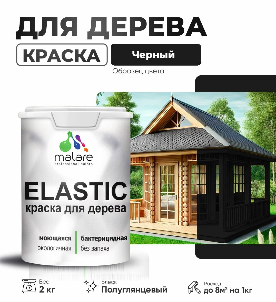 Резиновая краска по дереву Malare Elastic эластичная акриловая для дерева для наружных и внутренних работ, быстросохнущая без запаха, полуглянцевая, черный, 2 кг