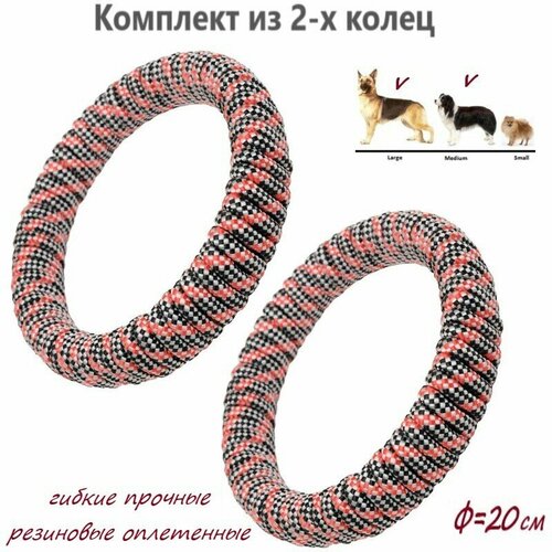 Эластичные кольца для игр и тренировки больших собак 20 см Игрушка для собак средних и крупных пород 2 штуки 1250₽