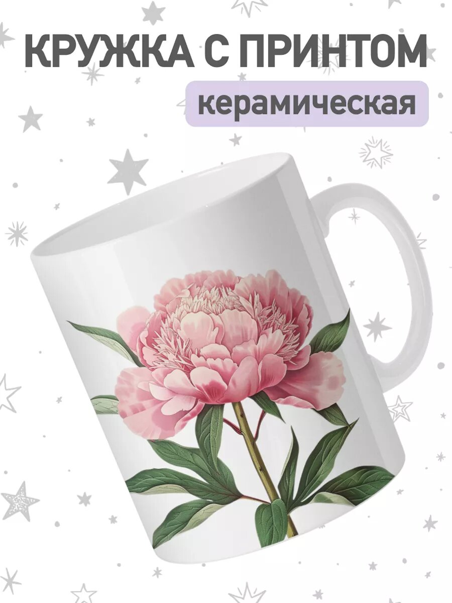 Кружка от jojo print с принтом пион чашка для чая и кофе 330мл керамическая