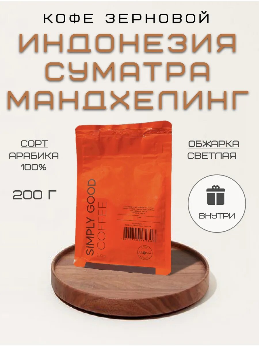 Кофе в зернах Индонезия Суматра Мандхелинг 200 г