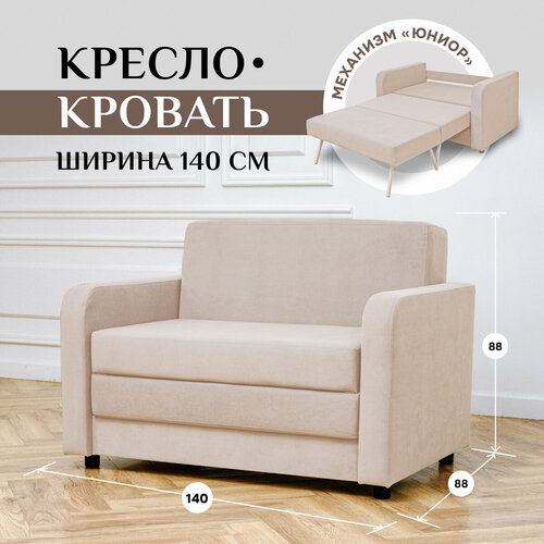 Детский раскладной диван-кровать мини 560, диван прямой на балкон, износостойкий велюр, длина 140 см бежевый