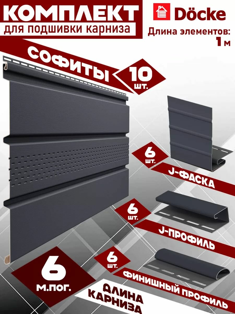 Софит Docke (10 штук по 1 м) Комплект для подшивки 6 м карниза графит с центральной перфорацией J-профиль 6 шт J-фаска 6 шт финишный профиль 6 шт ПВХ (Деке) Т4 серый (RAL 7024)