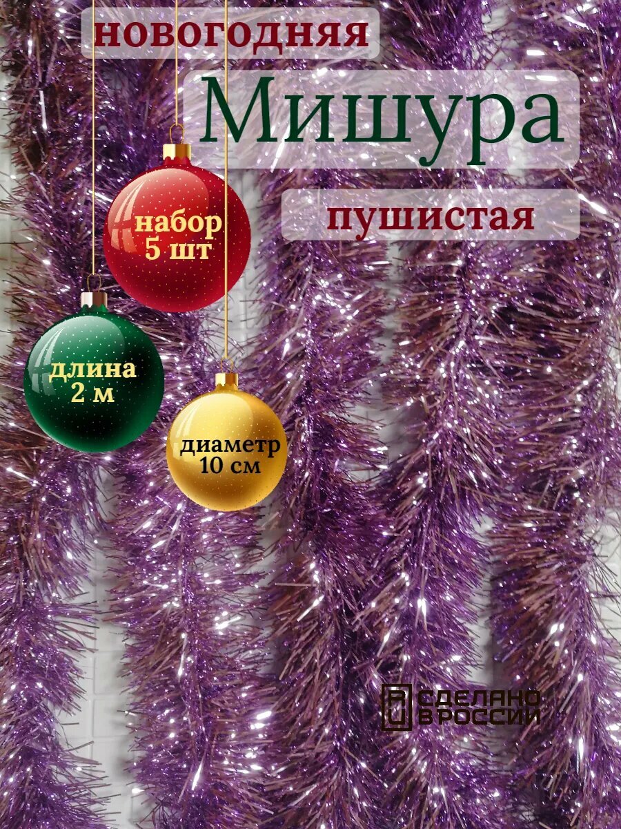 Мишура Каз Ком новогодняя пушистая 10х200 см 5 штук сиреневая
