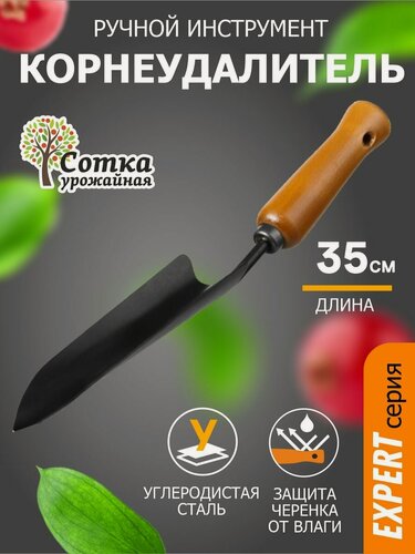 Изображение товара Корнеудалитель садовый ручной `Урожайная Сотка Эксперт`, сталь, с деревянной ручкой