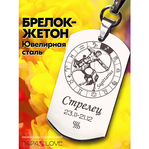 Бирка для ключей PARA S LOVE, глянцевая фактура, Стрелец