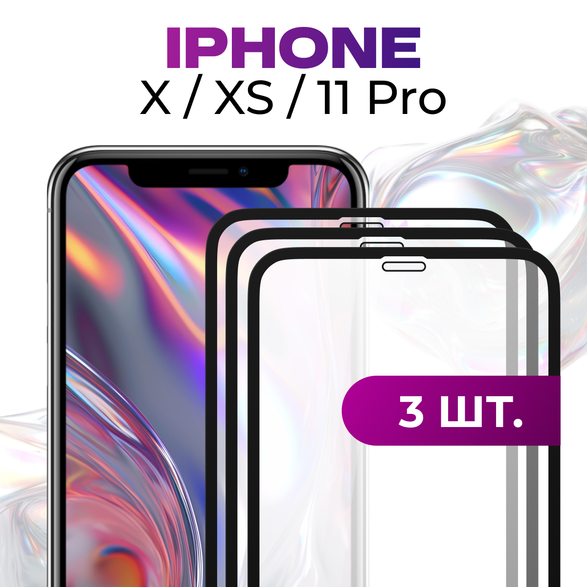 Комплект 3 шт. Защитное противоударное стекло для телефона Apple iPhone X, iPhone XS и iPhone 11 Pro / Глянцевое стекло с олеофобным покрытием на смартфон Эпл Айфон Х, Айфон ХС и Айфон 11 Про