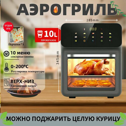 Аэрогриль Демиан 10 литров умная фритюрница с сенсорными кнопками бытовая духовка с большим прозрачным окном для домашней кухни 7200₽