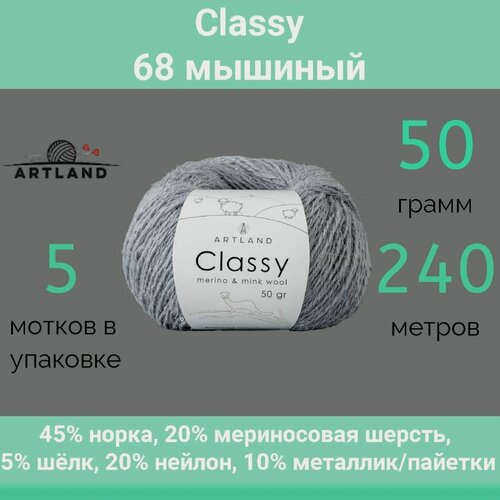 Изображение товара Пряжа Artland Classy 68 мышиный (50г/240м, упаковка 5 мотков)