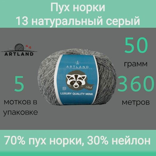 Изображение товара Пряжа Artland Пух норки 13 натуральный серый (50г/360м, упаковка 5 мотков)