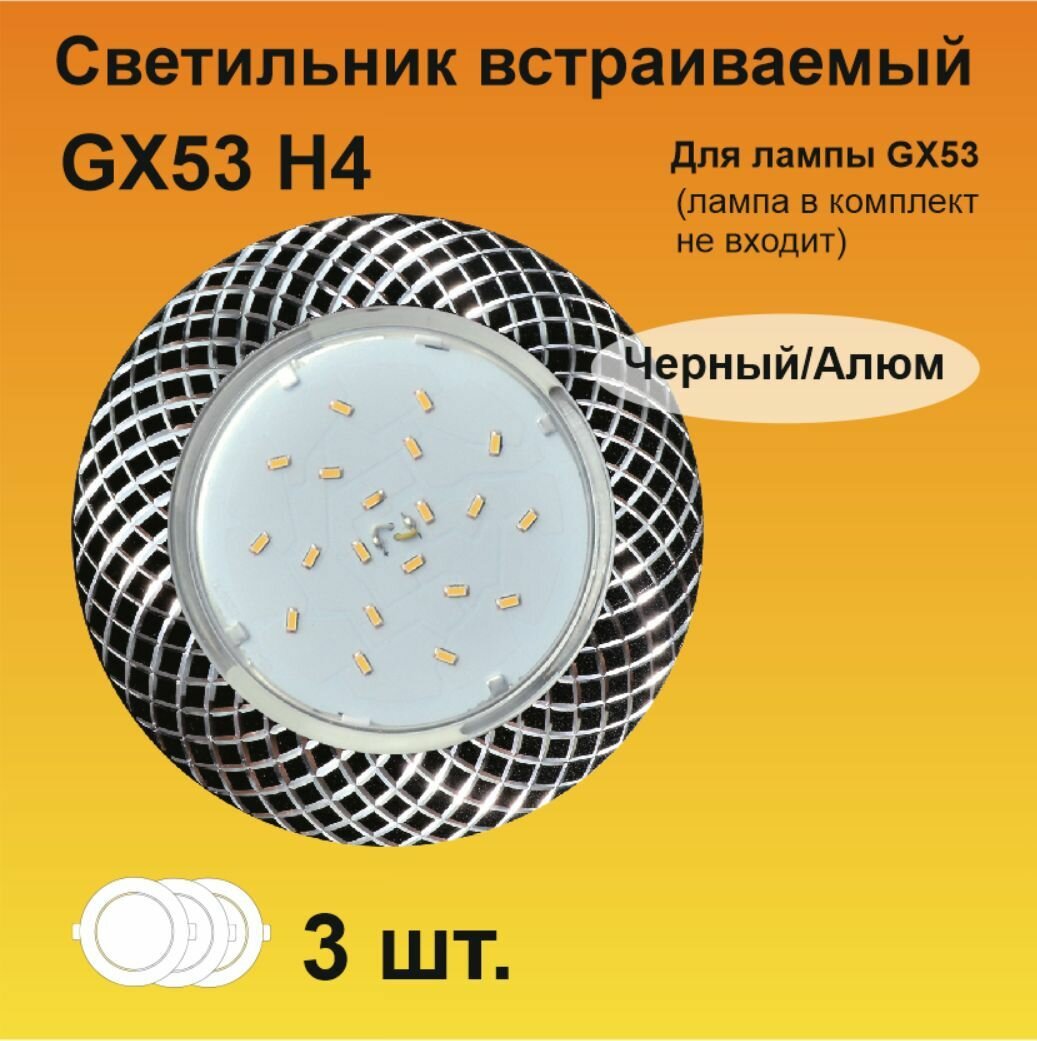 Ecola GX53 H4 DL5381 светильник встраиваемый Сетка Черный/Алюм (3 штуки)