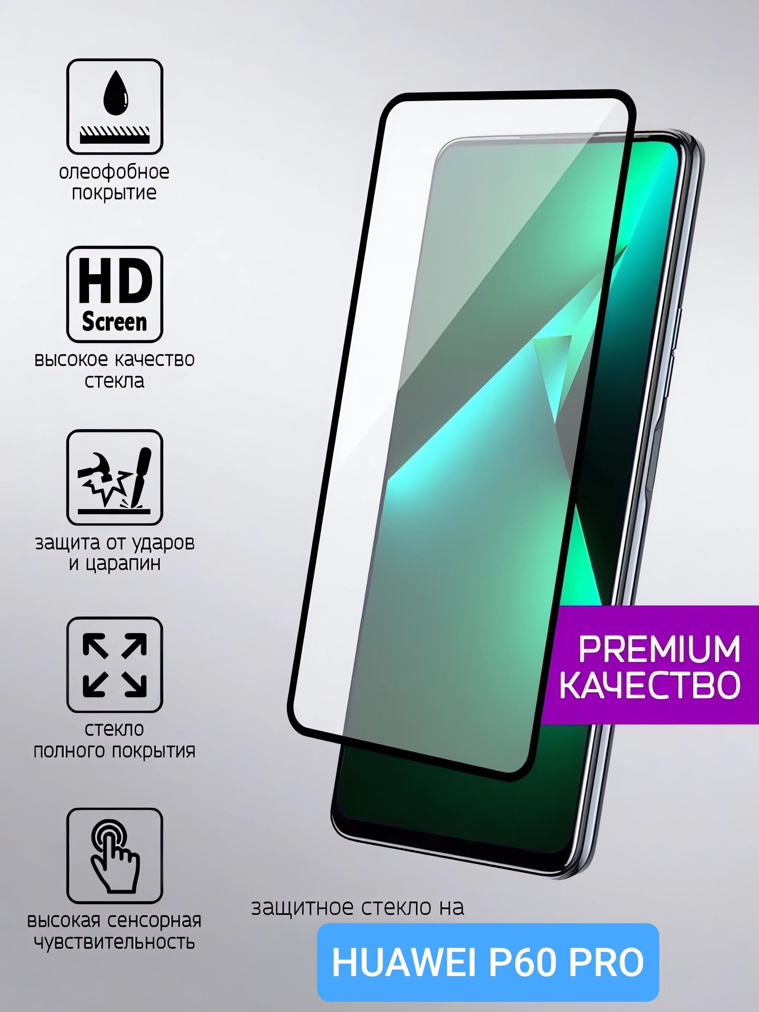 Высококачественное защитное стекло для HUAWEI P60 PRO. Ударопрочное стекло, с олеофобным покрытием Премиум качества