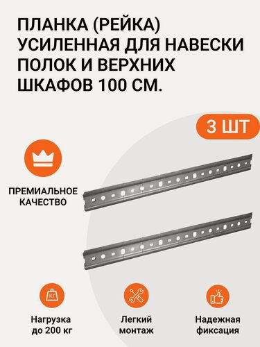 Изображение товара Планка (рейка, шина) усиленная для навески полок и верхних шкафов 3 шт. по 100 см.