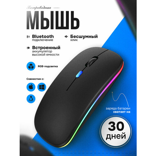 Беспроводная мышка для компьютера со встроенным аккумулятором/ Бесшумная блютуз компьютерная мышь с подсветкой RGB/ Bluetooth/ WiFi 2.4 гц. Лазерный
