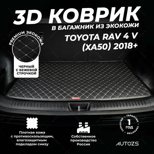 фото Кожаный 3d коврик в багажник toyota rav 4 v (xa50) (2018+) базовый черный с бежевой строчкой / тойота рав 4 5 (xa50) (2018+) 3д ковры в автомобиль autozs