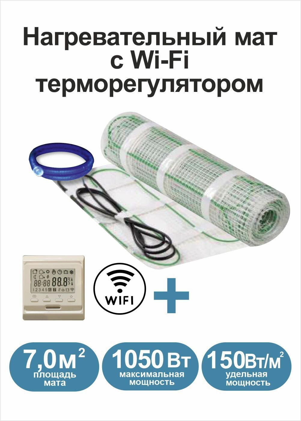 Теплый пол электрический Грейка под плитку 7 м2 с Wi-Fi терморегулятором