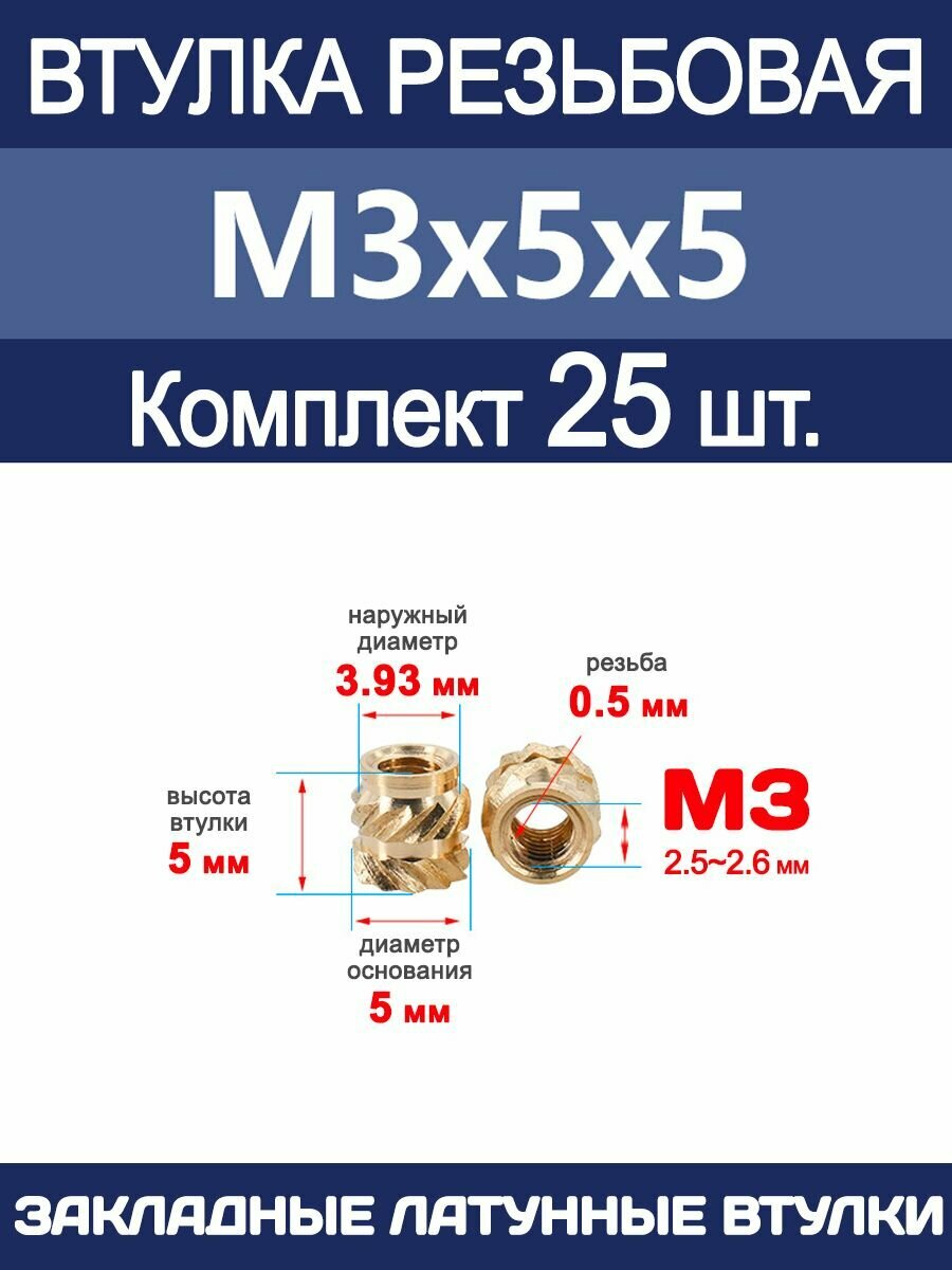 Втулка резьбовая М3 х 5 х 5 латунная вплавляемая (25 штук)