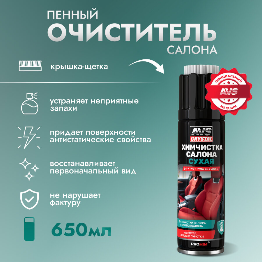 Сухая химчистка AVS Crystal AVK-048, пенная щетка-крышка, аэрозоль, 650мл