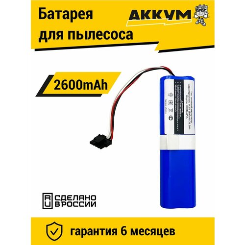 Аккумулятор INR18650 для пылесоса Xiaomi