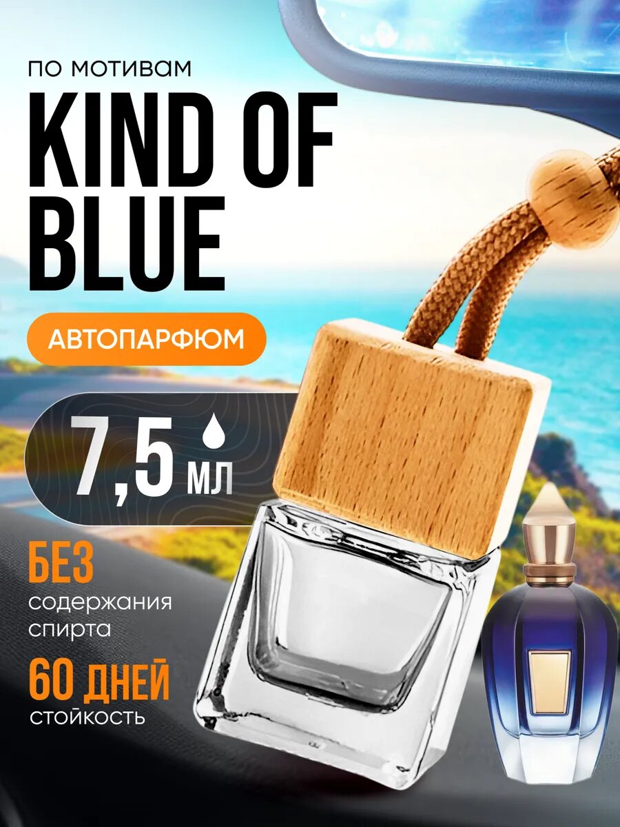 Ароматизатор в машину автопарфюм подвесной Kind of Blue стойкие