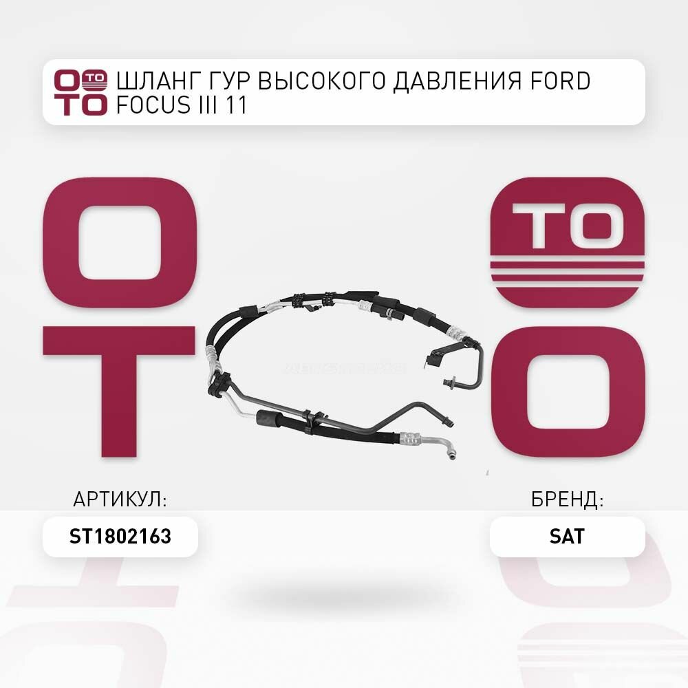 Шланг ГУР высокого давления Ford ( Форд ) Focus ( Фокус ) III 11- / SAT ST1802163; ST-1802163