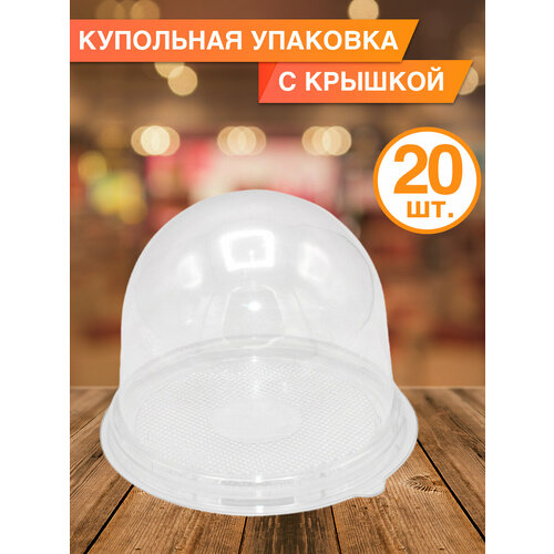 Купольная упаковка с крышкой, 20 шт.