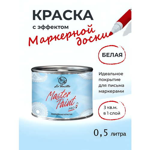 Маркерная краска Le Vanille Master Paint, для внутренних работ, влагостойкая, 0.5л, белая