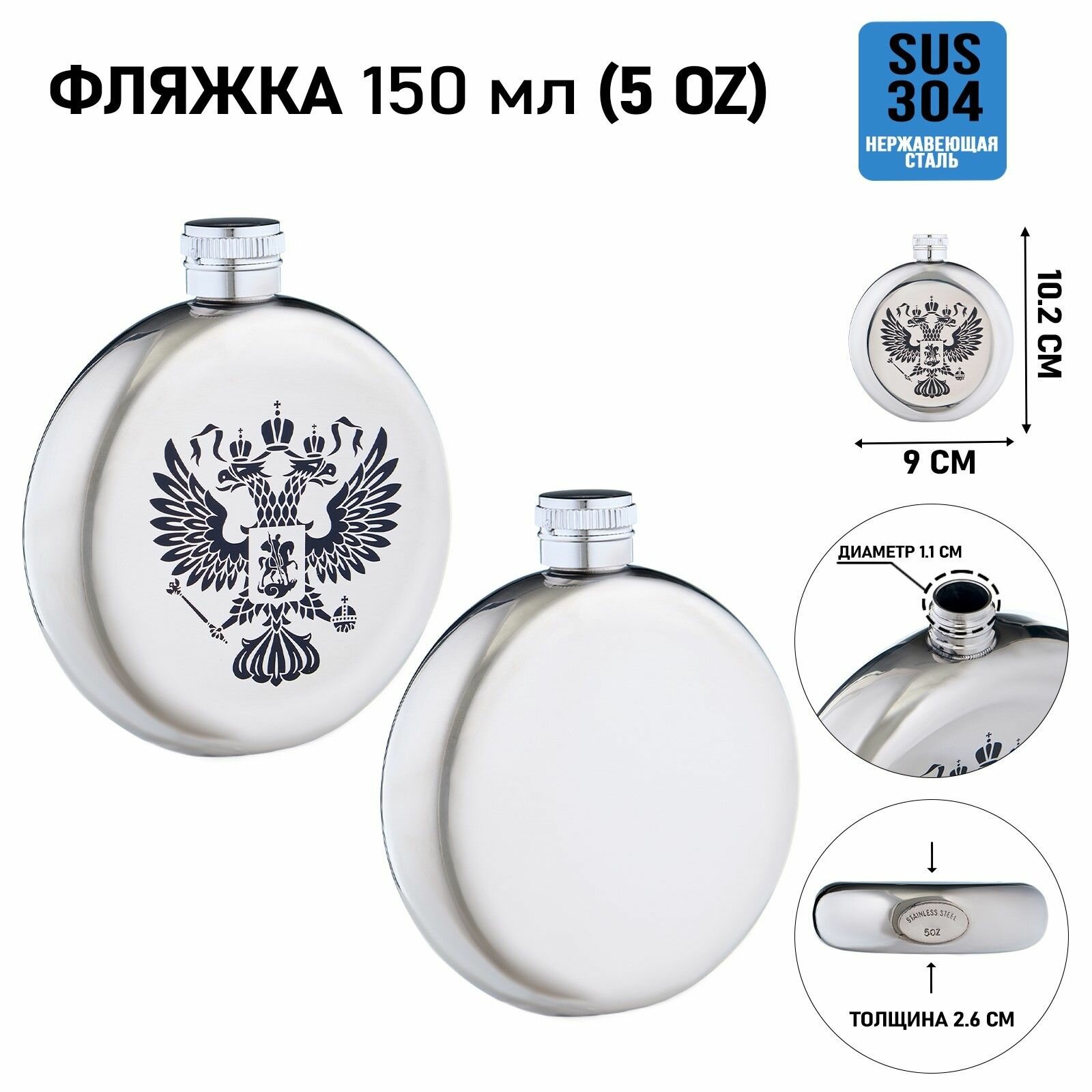 Фляжка для алкоголя Герб России , нержавеющая сталь, круглая, подарочная, 150 мл
