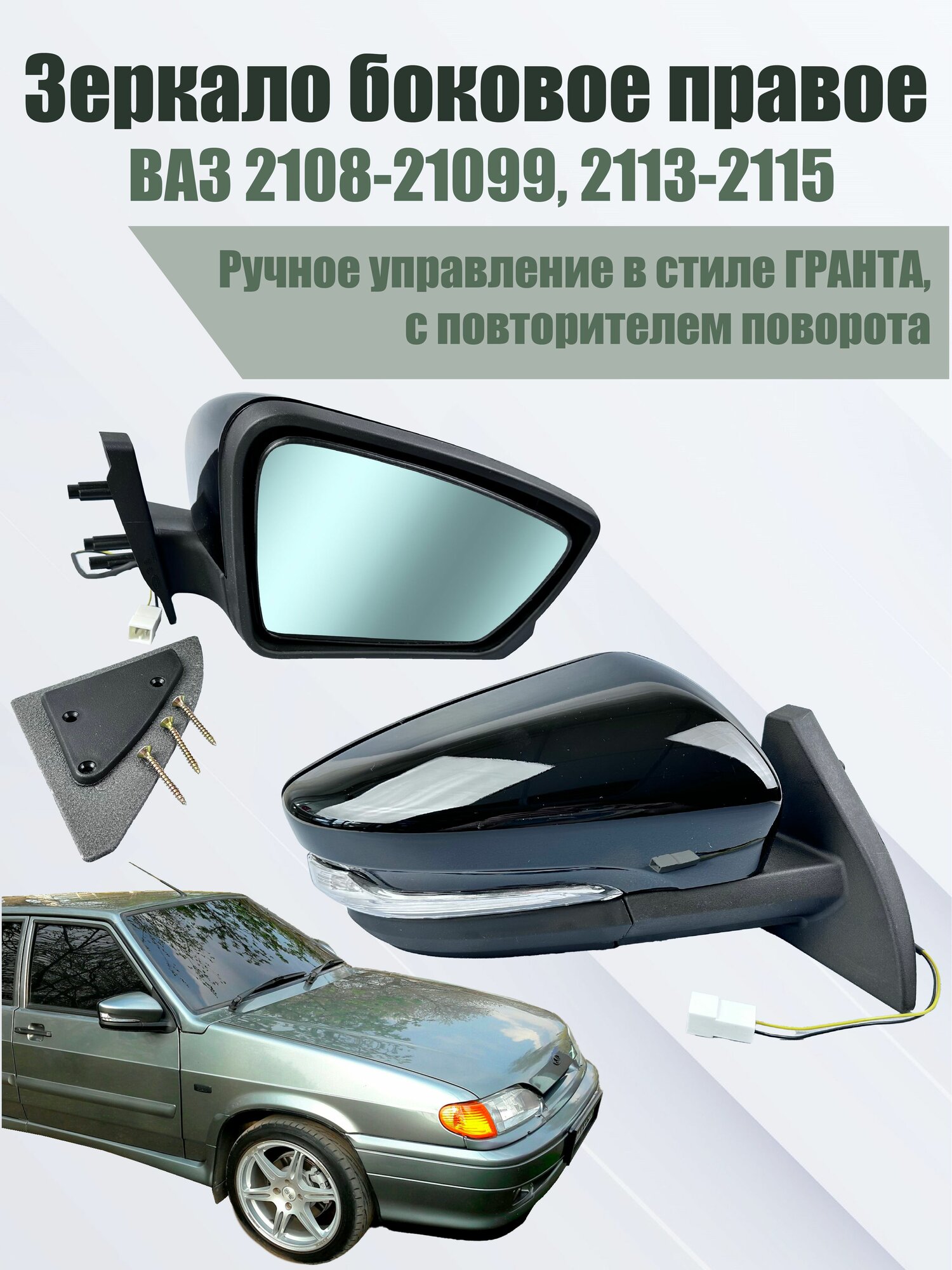 Зеркало ВАЗ 2108-099, 2113-15 правое в стиле "Гранты" с указателем ...