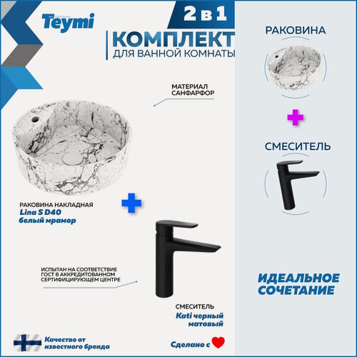 Изображение товара Раковина для ванной накладная Teymi Lina S D40 белый мрамор в комплекте смеситель черный матовый F12771
