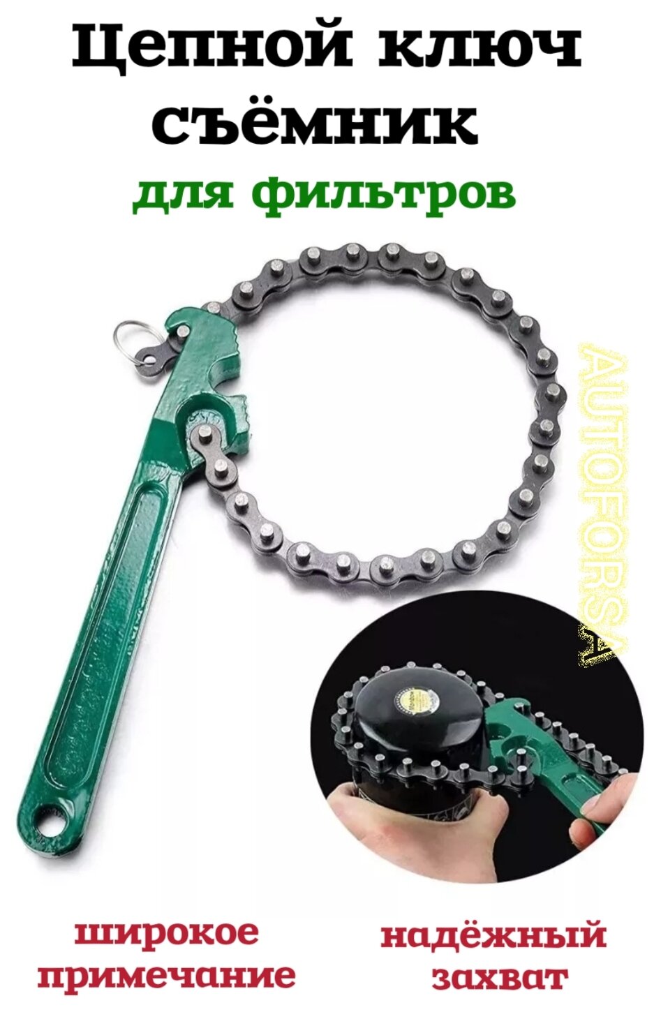 Цепной ключ, для масляных фильтров, универсальный, углеродистая сталь