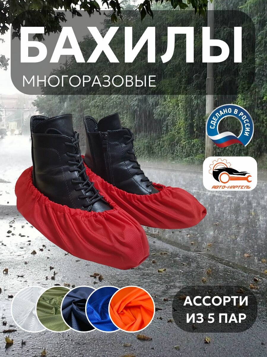 Бахилы многоразовые, Белый, хаки, темно-синий, василек, оранжевый (5 пар)