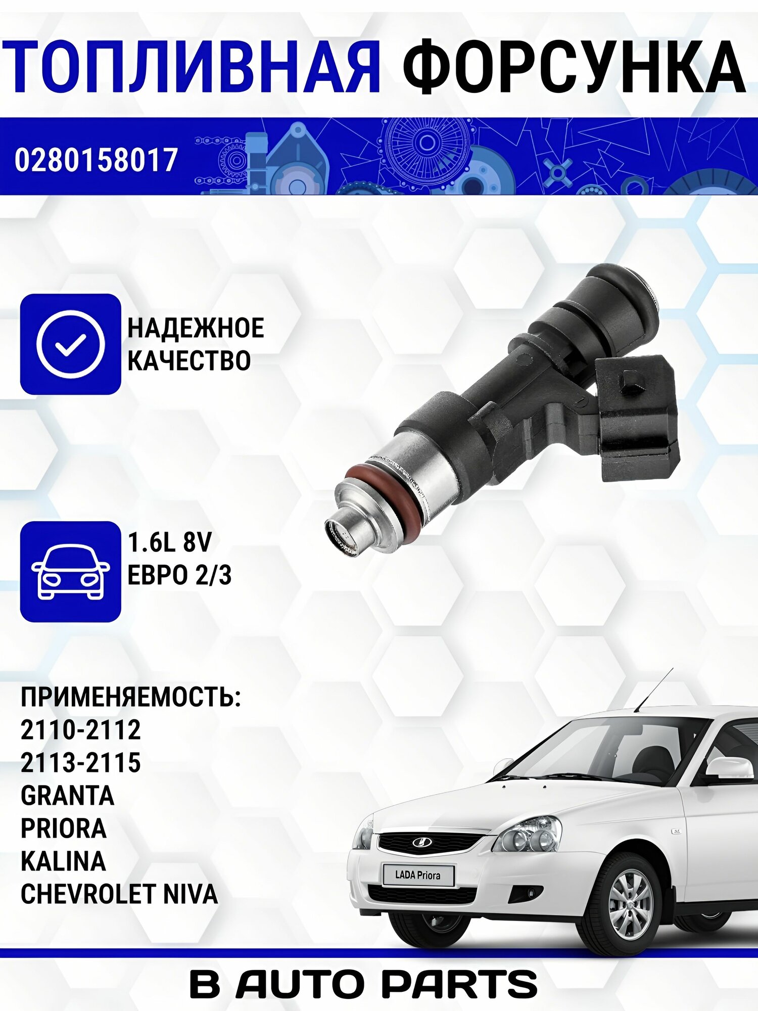 Топливная форсунка BOSCH (1шт) для 2110-2112,1118,21124, Калина , Гранта, Приора (1,6 8кл. Евро-ii, III) 7/3/15