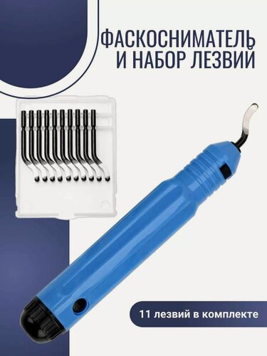 Изображение товара Фаскосниматель риммер с набором лезвий EPOXYMASTER