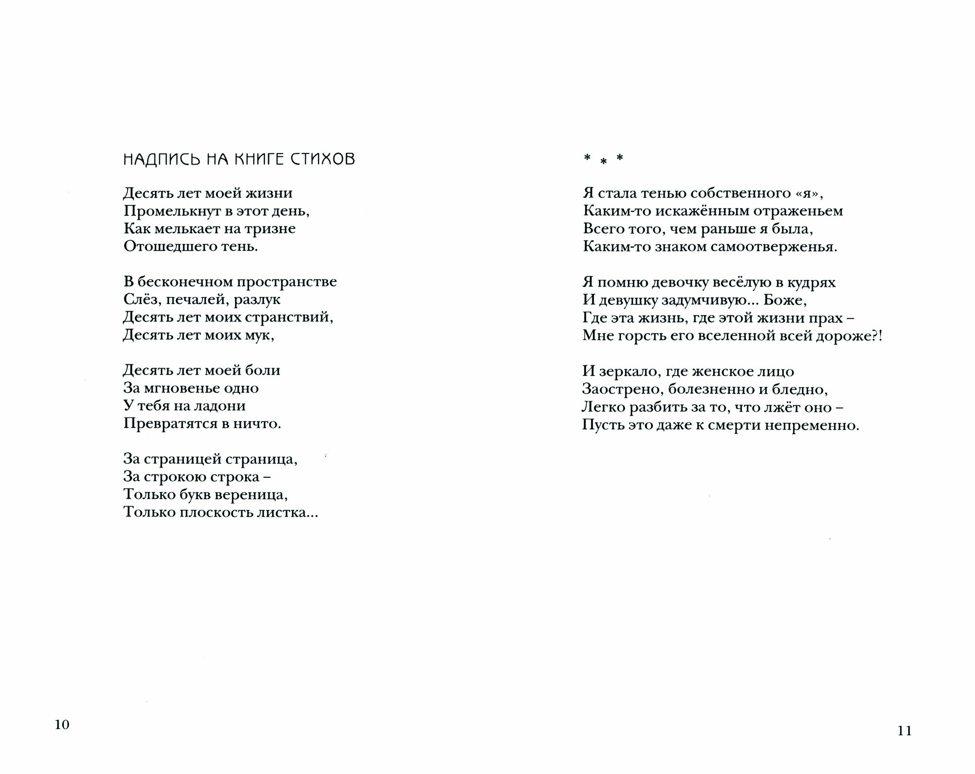 Из чёрной тьмы небытия... Стихотворения. Повести и р ассказы