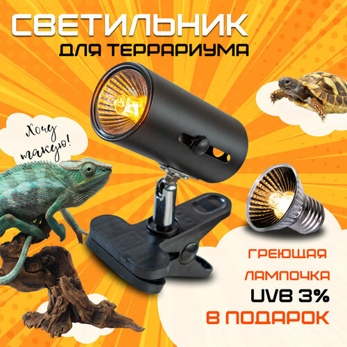 Светильник для террариума с поворотным плафоном +лампочка с UVA и UVB лучами в подарок
