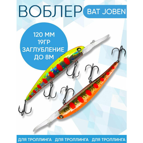 Воблер BAT Joben (Бандит) B126 120мм 19гр заглубление 8м для троллинга