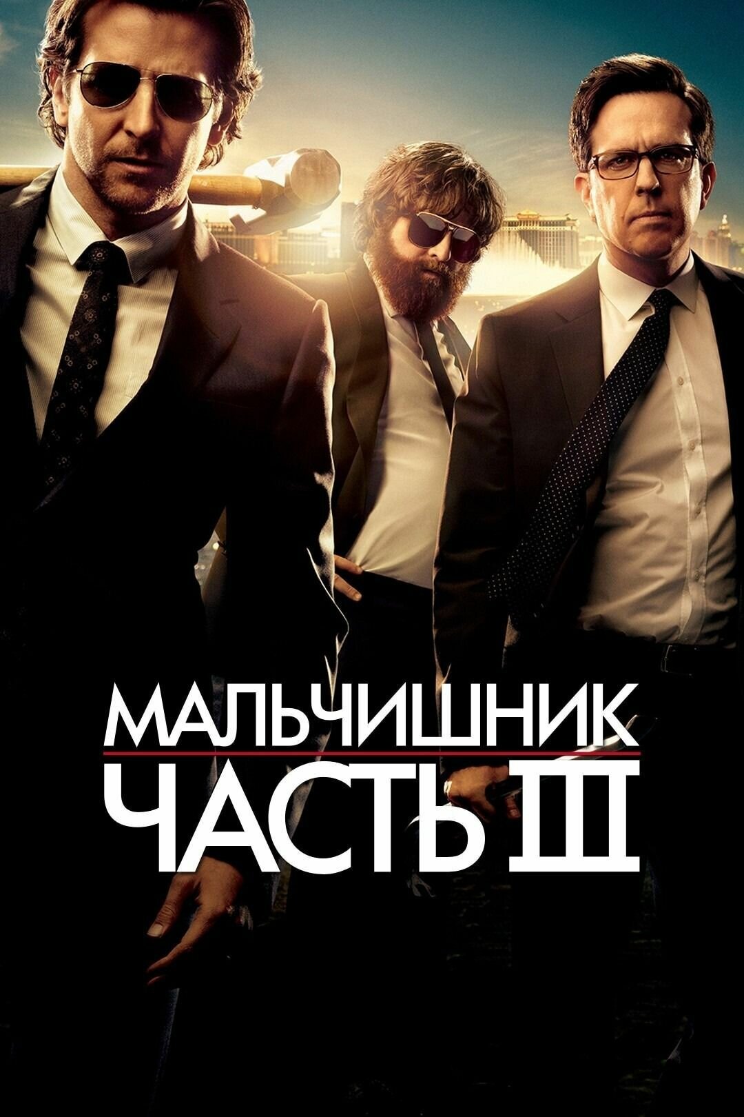 Мальчишник: Часть III (2013) (DVD-R)