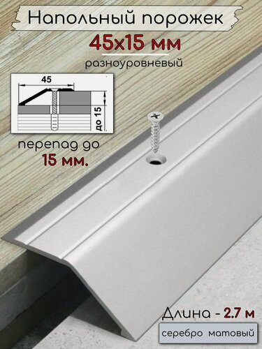 Изображение товара Порог алюминиевый разноуровневый с перепадом 15мм ПО-45х15мм серебро/мат 2.7м.