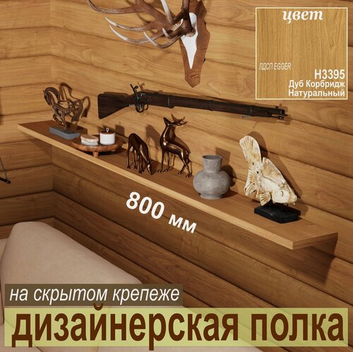 Изображение товара Полка дизайнерская, Настенная, Парящая, на Скрытом крепеже; 800 х 180 х 25 мм, Цвет: H3395 Дуб Корбридж Натуральн. 1 шт
